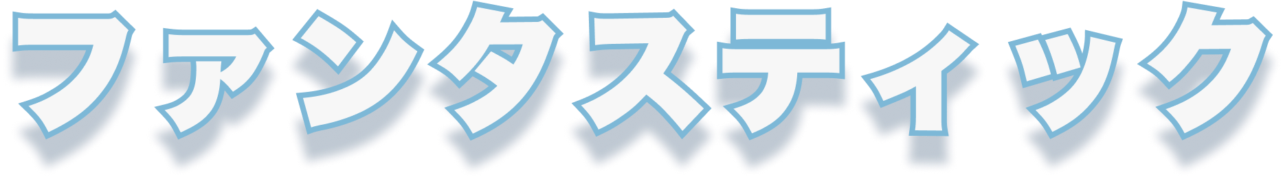 ファンタスティック